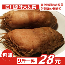 四川农家特产原味大头菜 丝条粒芥菜疙瘩榨菜麻辣咸菜真空9斤