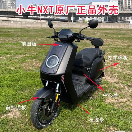 小牛电动NXT电动车原厂全套外壳车壳PP件塑料件前泥板前面挡泥板
