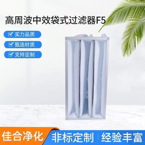 高周波中效袋式过滤器f5环保设备中效袋式空气过滤器滤芯