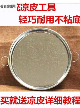 粉皮旋子凉皮蒸盘做粉皮的盘子凉皮锣锣面皮罗罗蒸做肠粉凉皮盘粉