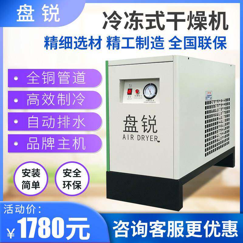 盘锐冷冻式空气干燥机 空压机除水除油冷干机1/1.5立方10/20/30HP