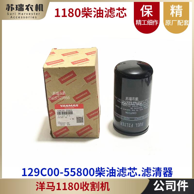 洋马1180/6118收割机全车配件129C00-55800柴油滤芯滤清器原厂件
