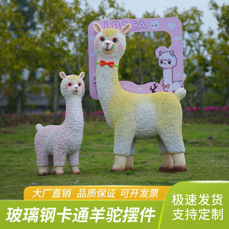 户外羊驼玻璃钢仿真动物公园草坪幼儿园彩色草泥马商场落地大摆件