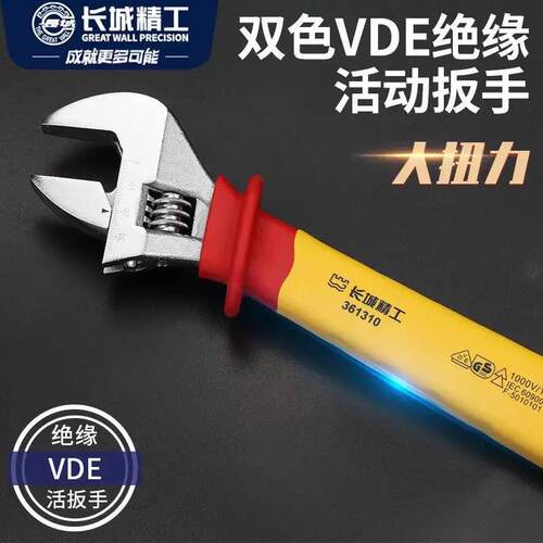 长城精工绝缘活动扳手电工防电维修扳手工具耐压活动大开口活络扳