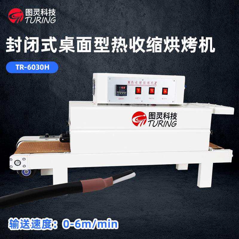 TR-6030H 线束热缩管、电感线圈桌面型封闭式小烤箱热收缩烘烤机