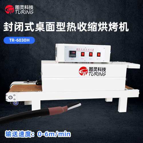 TR-6030H 线束热缩管、电感线圈桌面型封闭式小烤箱热收缩烘烤机