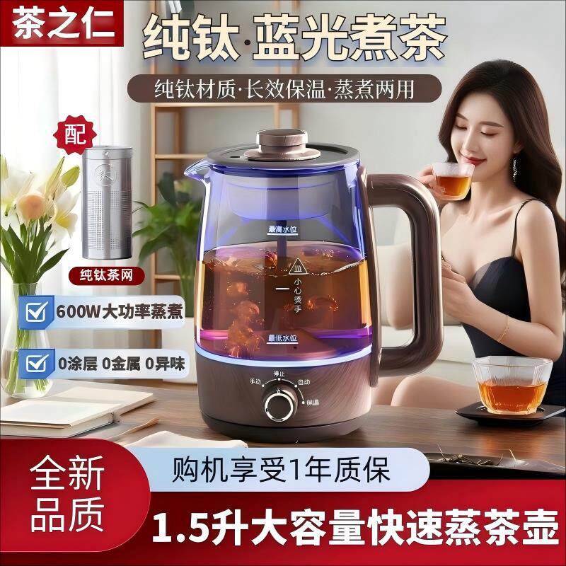 纯钛蓝光煮茶器家用多功能办公室全自动花茶新款喷淋式蒸汽煮茶壶