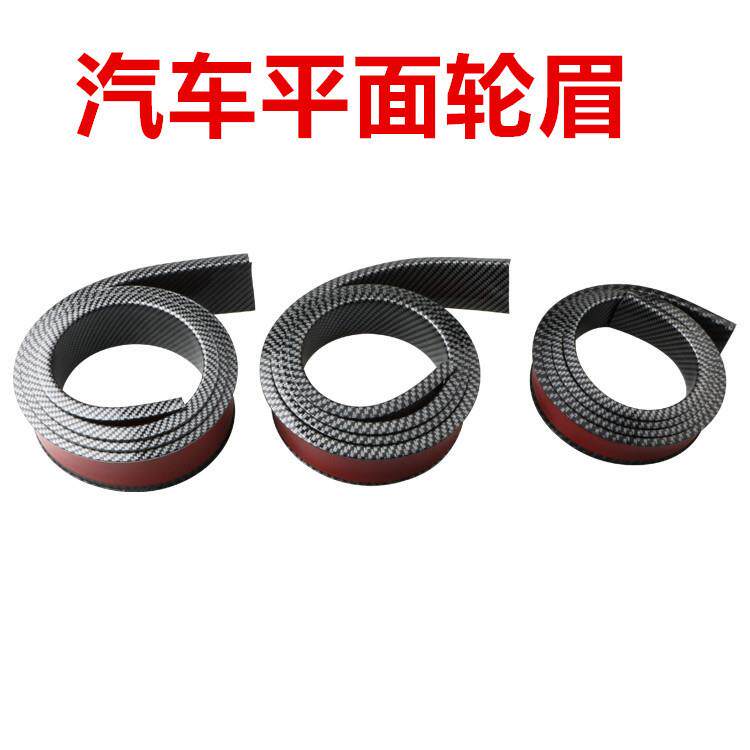 汽车通用橡胶平面轮眉/碳纤纹轮眉装饰条/车轮防撞条挡泥胶条