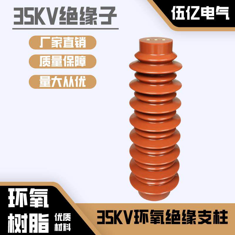 35KV环氧树脂绝缘支柱高压绝缘子户外配电ZJ-35Q145*320环保材料
