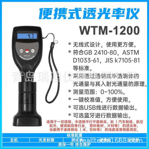 WTM-1200玻璃品透光率测定仪无线式传感器光学透过率测量仪透光计