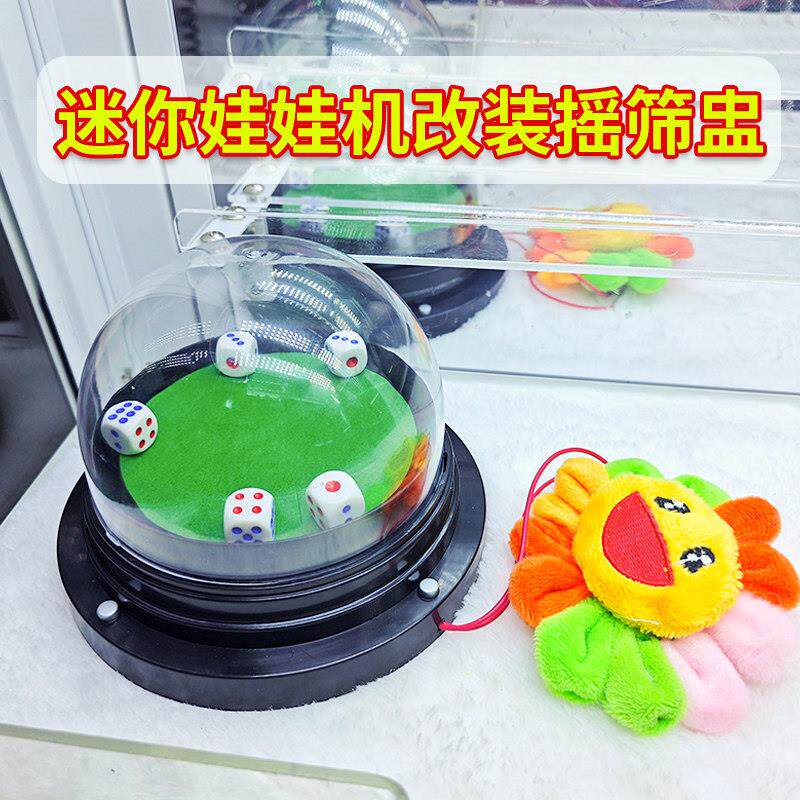抓娃娃机改装新玩法摇骰蛊骰子兑奖品礼品夹公仔游戏机改造改装