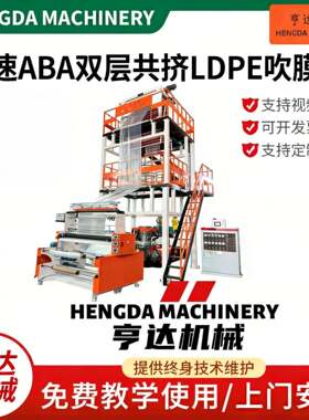 ABA双层共挤LDPE吹膜机Φ55/60/65吹膜机塑料薄膜生产设备