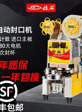 益芳全自动封口机商用9095纸塑两用奶茶封口机饮料早餐豆浆封口机