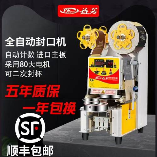 益芳全自动封口机商用9095纸塑两用奶茶封口机饮料早餐豆浆封口机