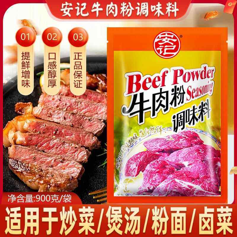 安记牛肉粉调味料900g商用煲汤烧烤腌制牛肉汤粉汤面炒菜火锅佐料,粮油调味/速食/干货/烘焙,地域特色/特产类调味品,淘宝优惠券,粉丝福利购,淘宝优惠卷