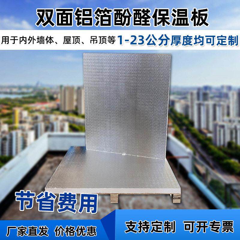 酚醛复合板B1级防火建筑楼顶隔热板保温防潮双面铝箔保温板可定制