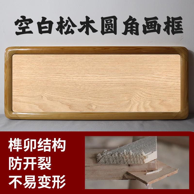 61K白画框圆国框书法新中式画实木相框松木三角四尺字画框架F768S