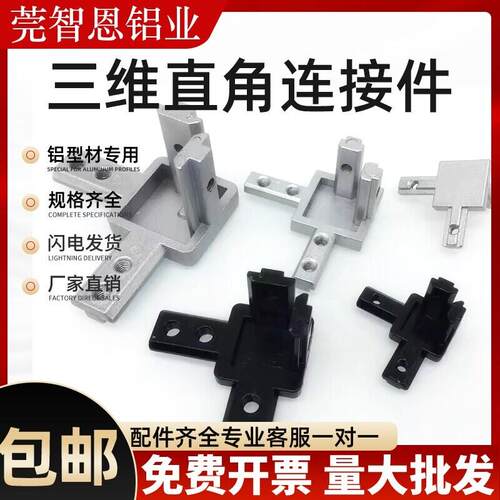 铝型材配件三维连接件国标欧标202030304040黑色隐藏式支直角三通