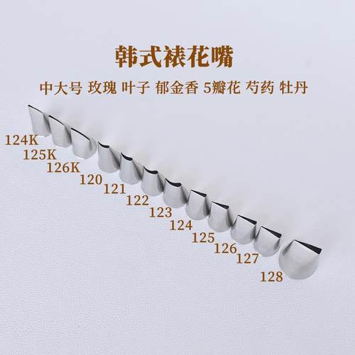韩式玫瑰裱花嘴120 121 122 123 124 125 126 127 128 124K 126K