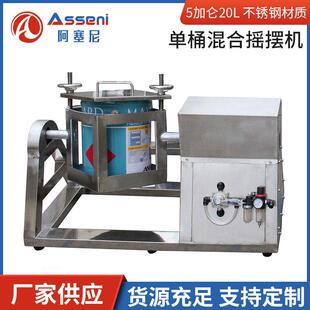单桶摇摆混合机机气动防爆油漆涂料摇摆机混合搅拌器变频