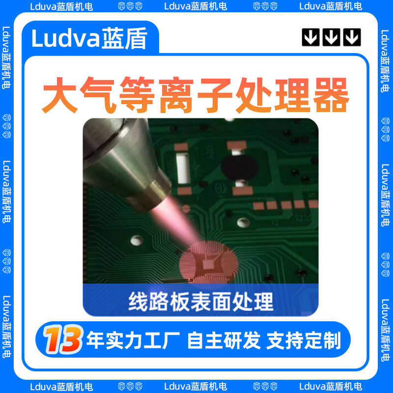 蓝盾等离子清洗机厂家 线路板大气等离子表面处理器 等离子处理仪
