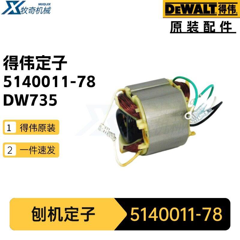 5140011-78定子1004481-01得伟刨机划线盘电动工具配件转子碳刷