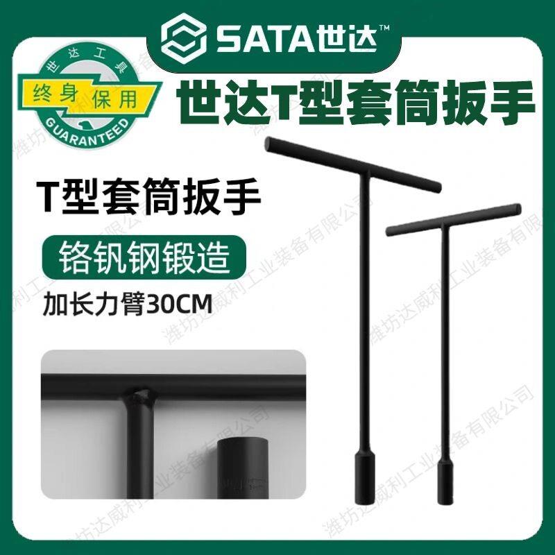 世达T型套筒扳手多功能加长外六角工具丁字杆六角T字维修拆卸套管
