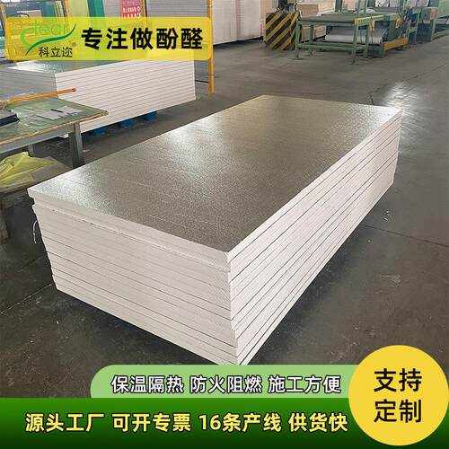 酚醛板复合板防潮耐用大型工业厂房外墙外保温阻燃防火铝箔隔热板