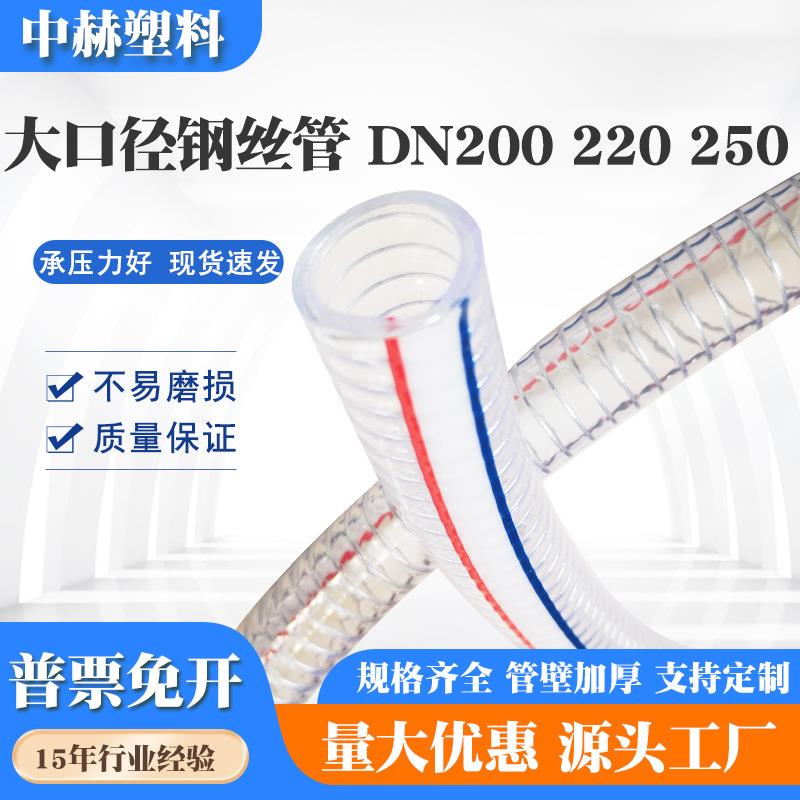DN200 220 250大口径PVC钢丝软管抽油管耐高温透明塑料钢丝管水管