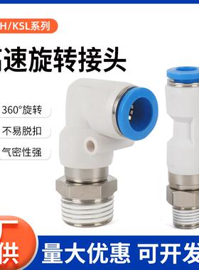 气动高速旋转接头360度KSL10气管万向防打结KSH8直角弯头直通快插