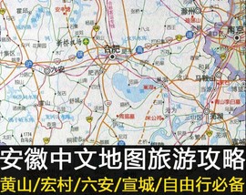 2024年安徽合肥黄山九华山全省，旅游地图攻略，(电子版)自由行指南