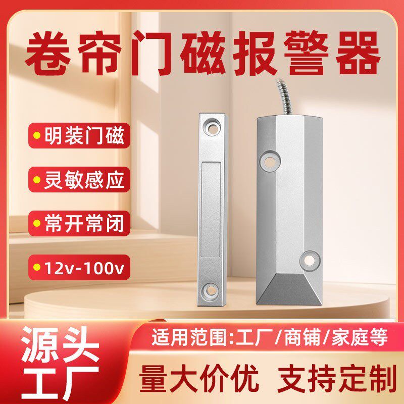 无有线明装卷帘铁窗门磁报警传感应器家用磁控开关跨境防盗433315