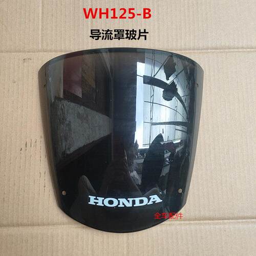 适用于摩托车本田WH125-B锋翼导流罩前挡风玻璃 前罩壳头罩导玻片