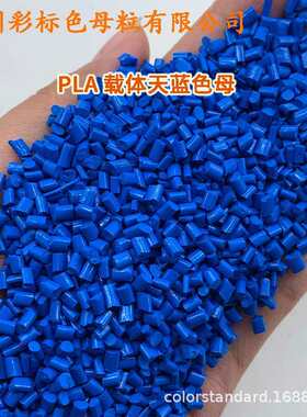 PLA蓝聚乳酸载体天色粒816母塑21降解料注塑吹膜3YSYD打印耗材