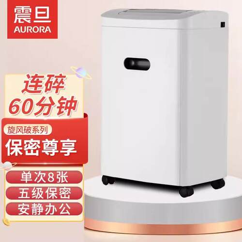 震旦（AURORA）AS068CD办公家用安全保密大功率大型碎纸机 5级保