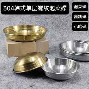 韩式烤肉店餐具韩餐泡菜碟不锈钢平底小料碟凉菜碟调味碟餐碟商用