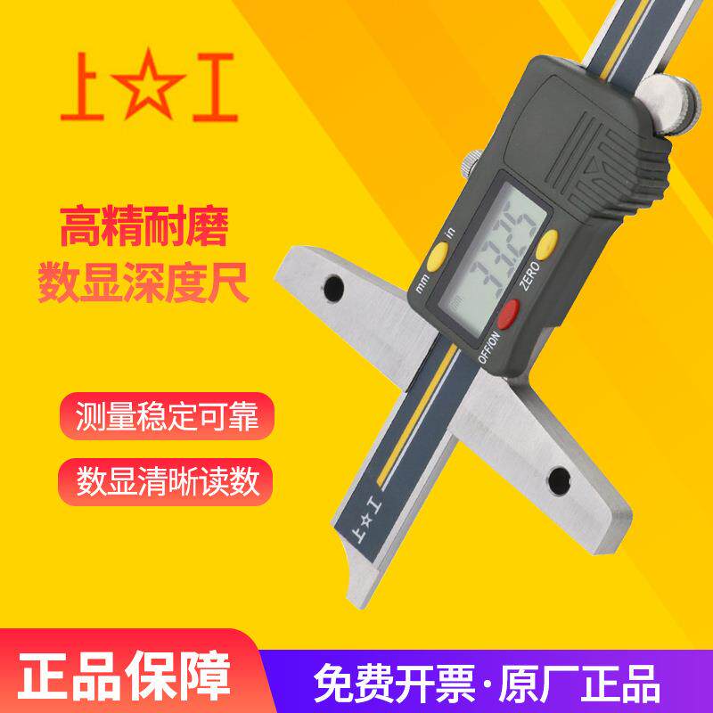 上工 电子数显深度卡尺 规格0-150-200-300mm 高精度工业级