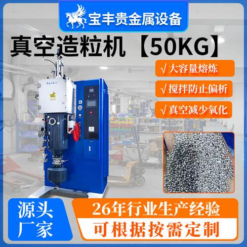 50kg贵金属造粒撒珠机金银铜镁铝合金熔炼制粒大容量厂家直供