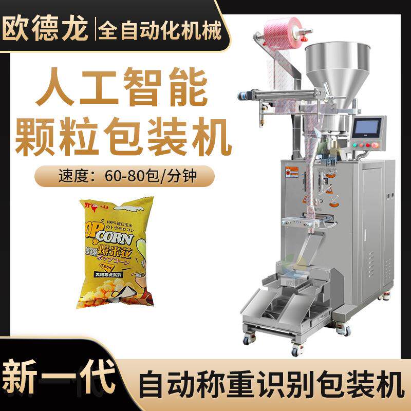 源头厂家爆米花颗粒立式包装机全自动袋装膨化食品颗粒包装机