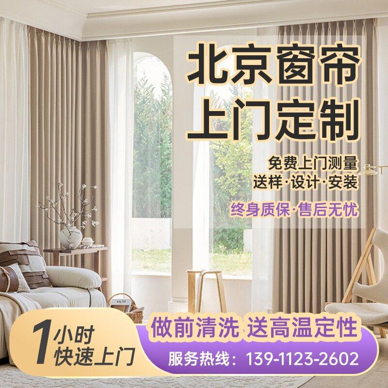 北京窗帘定制定做2025新款客厅卧室高级感简约全屋上门测量包安装