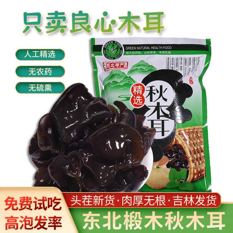 长白山黑木耳250g东北特产秋木耳黄松甸自产自销肉厚无根