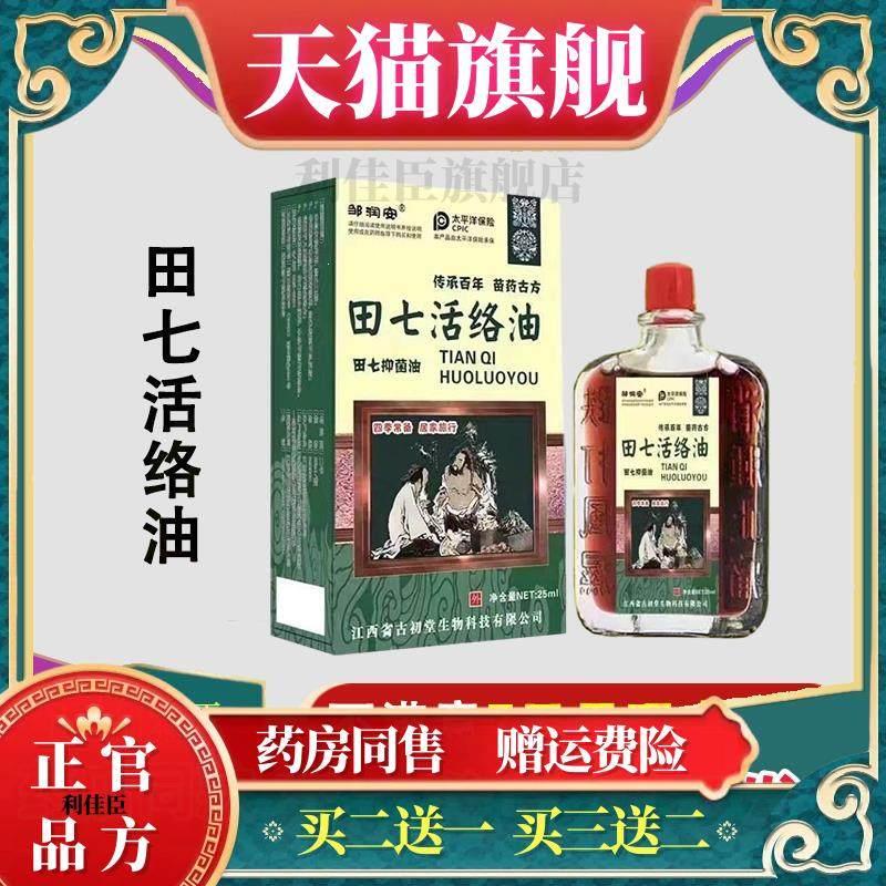 田七活络油舒筋活血关节疼痛腰椎突出颈椎手脚发麻消肿止痛油正品