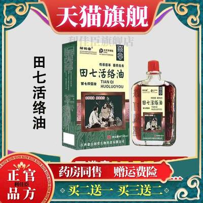 田七活络油舒筋活血关节腰椎颈椎手脚发麻止痛油正品7943