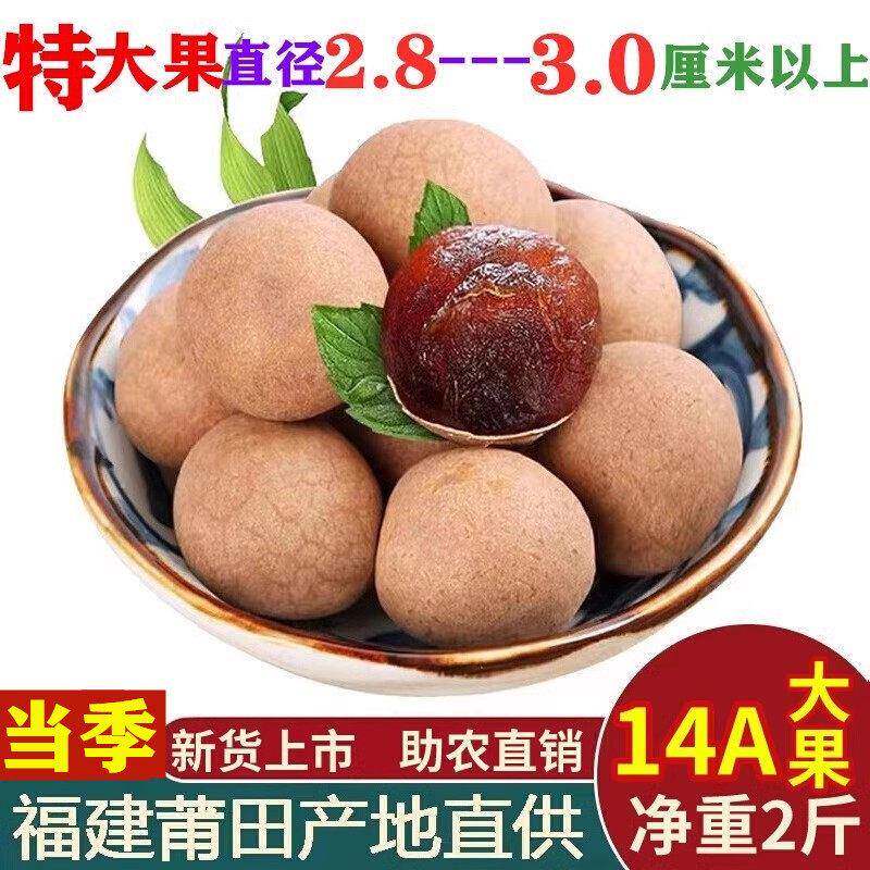 福建莆田农家特产当季新货2斤包邮煲汤14A特级果零食小核大龙眼干