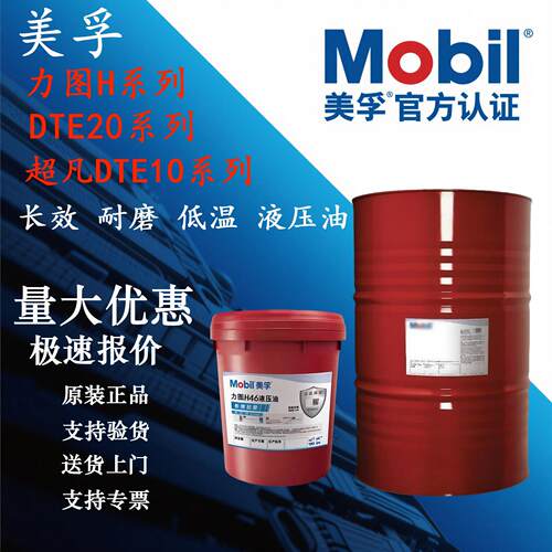 美孚Mobil力图DTE10超凡H22 32 46 68 24 25 26 27长效抗磨液压油