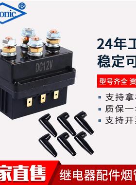 越野车电动绞盘继电器250A500A 12V继电器烟管保护套继电器保护套