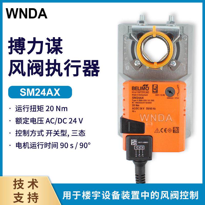 风阀执行器三态浮点SM24A-000101002电动风闸开关24V