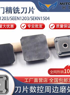 龙门精铣刀片合金涂层 SEEN1203/SEKN1504 金属陶瓷精铣四方刀片