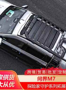 问界M7车顶行李架侧爬梯侧账车载越野改装拓展平台户外旅行储物架