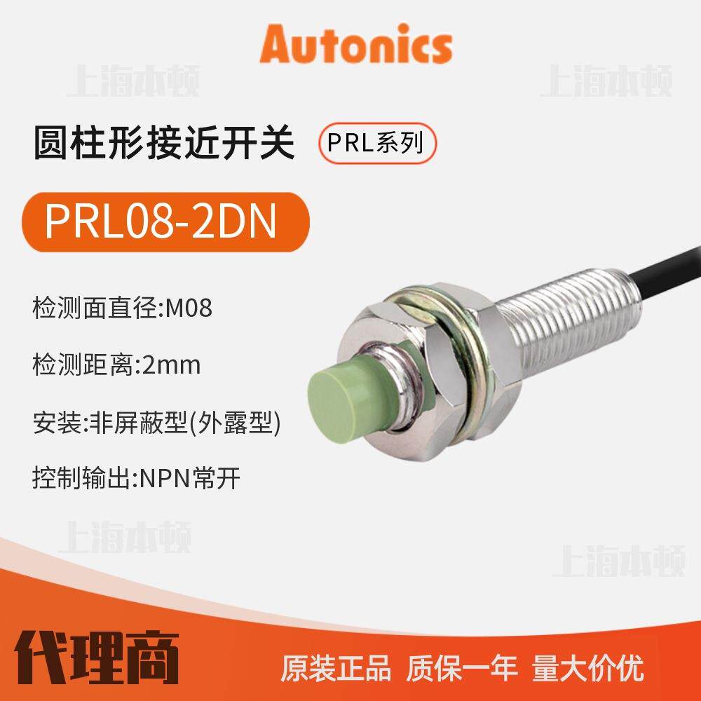 奥托尼克斯Autonics 一级接近开关 接近传感器PRL08-2DN